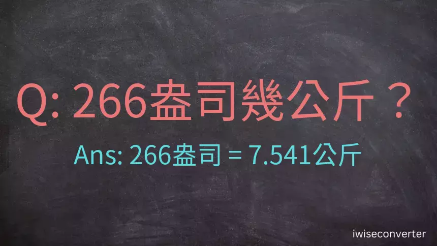 266盎司幾公斤？