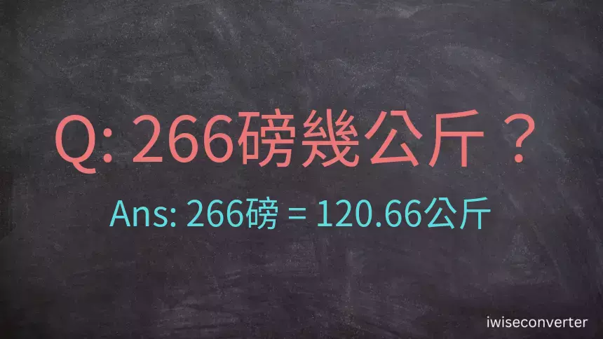 266磅幾公斤？