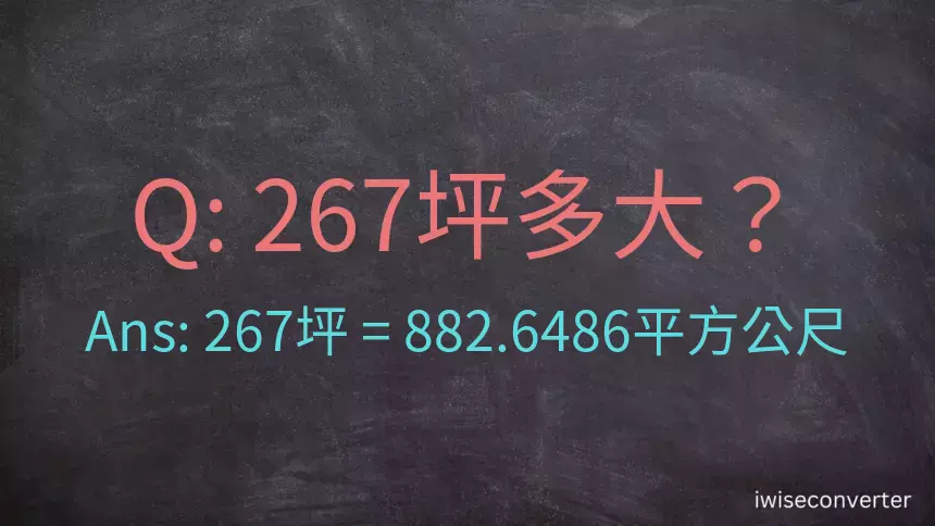 267坪多大？267坪幾平方公尺？