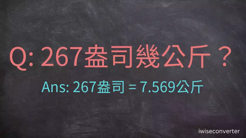 267盎司幾公斤？