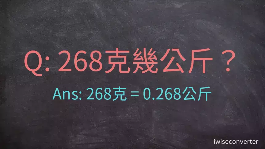 268克是多少公斤？