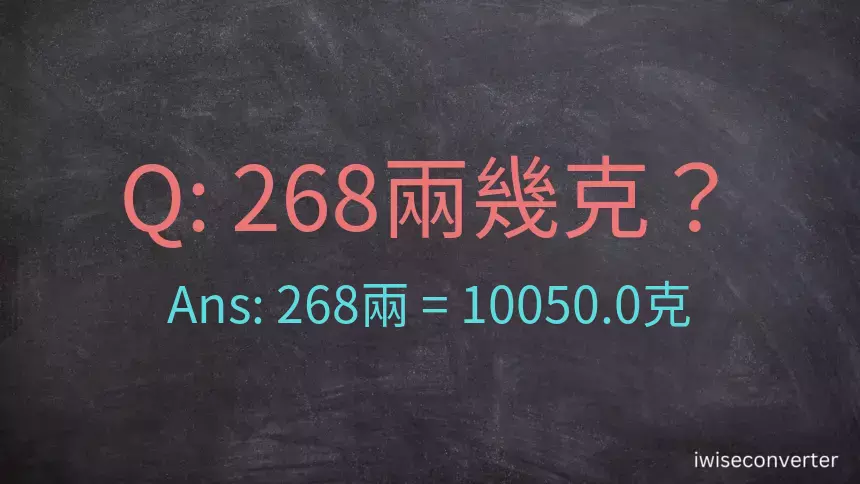 268兩是多少克？