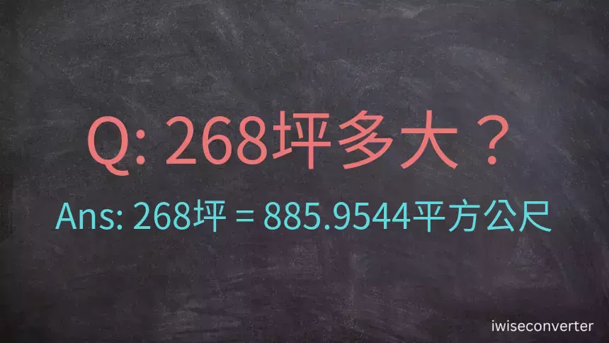 268坪多大？268坪幾平方公尺？