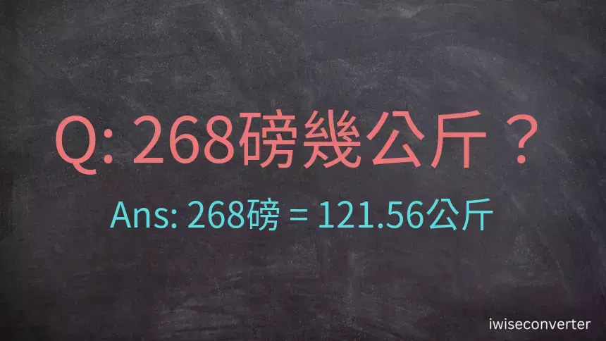 268磅幾公斤？