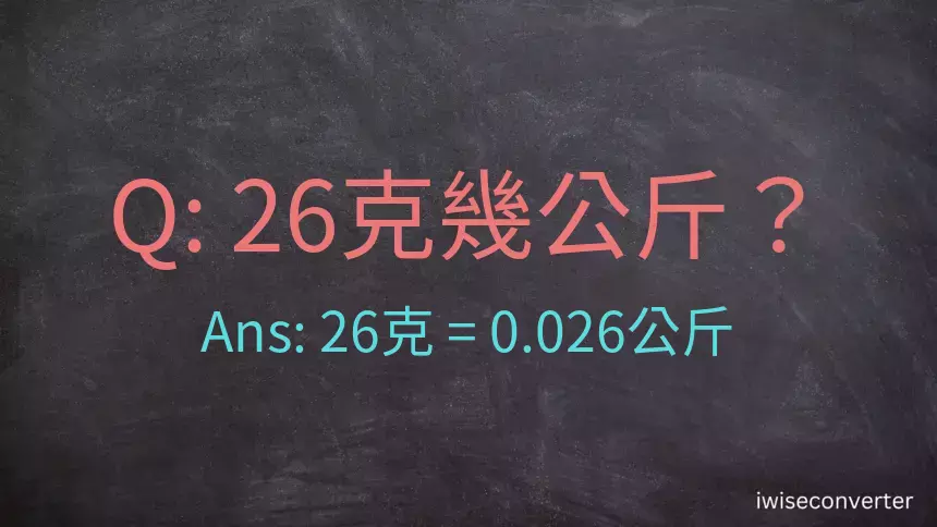 26克是多少公斤？