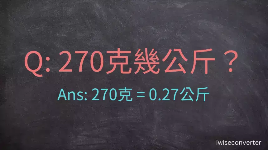 270克是多少公斤？