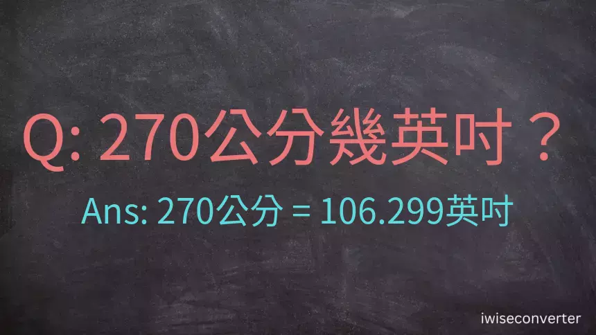 270公分幾英吋？