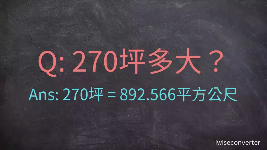 270坪多大？270坪幾平方公尺？