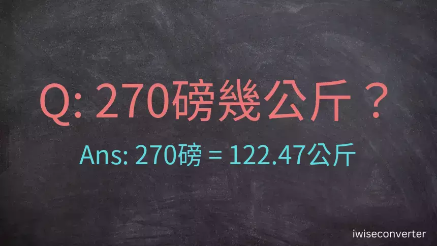 270磅幾公斤？