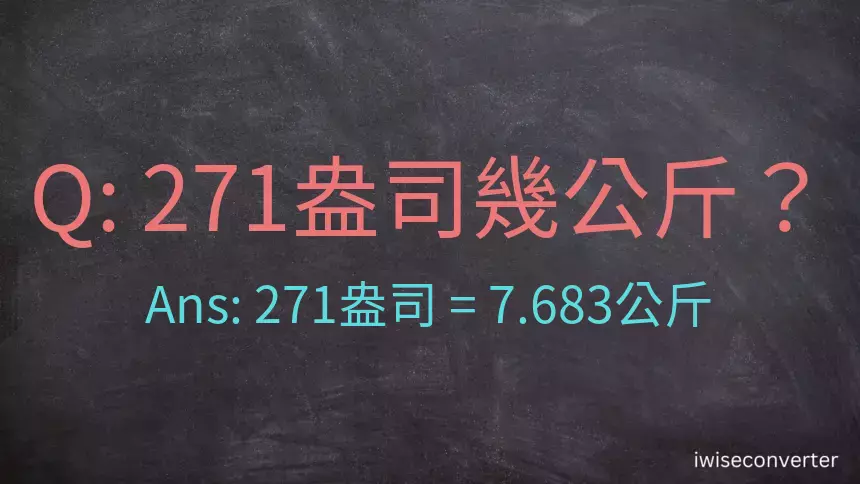 271盎司幾公斤？