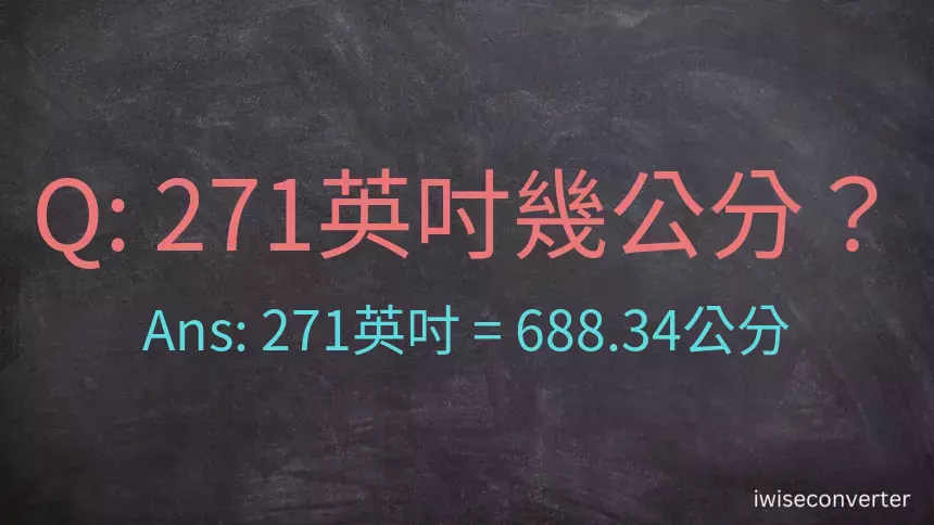 271英吋幾公分？