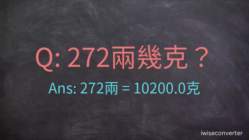 272兩是多少克？