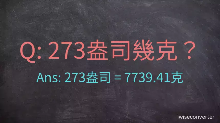 273盎司幾公克？273盎司幾克？