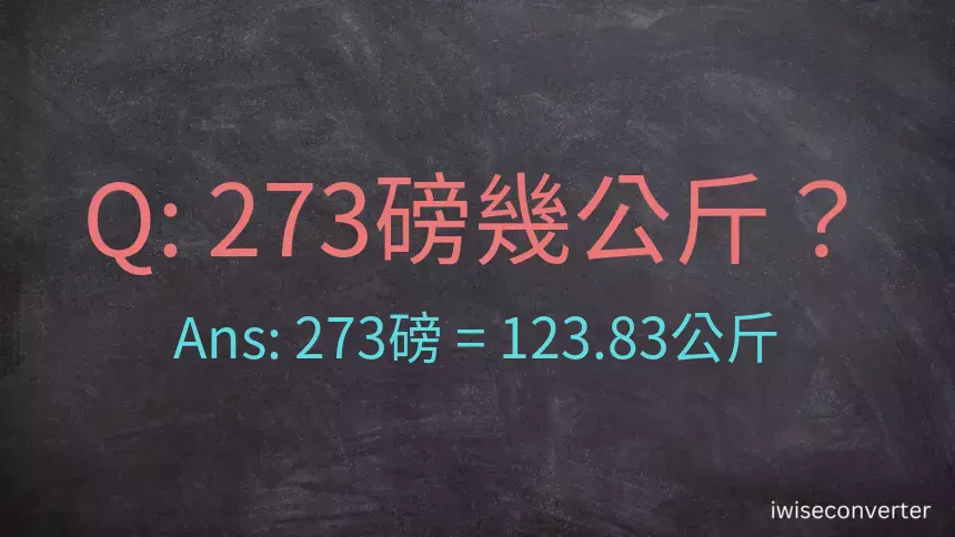 273磅幾公斤？