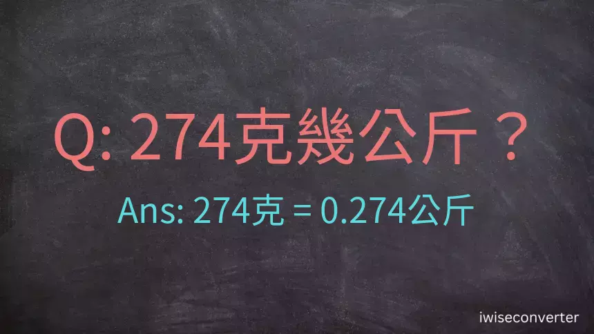 274克是多少公斤？