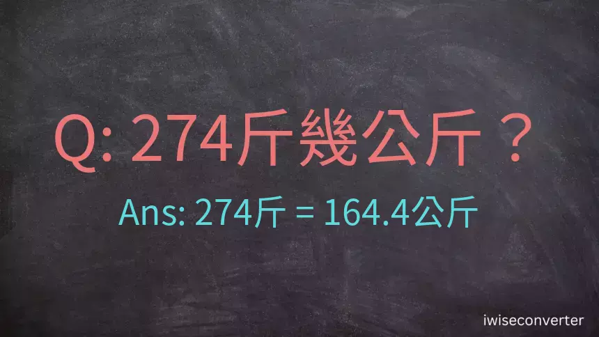 274斤是多少公斤？274台斤是多少公斤？