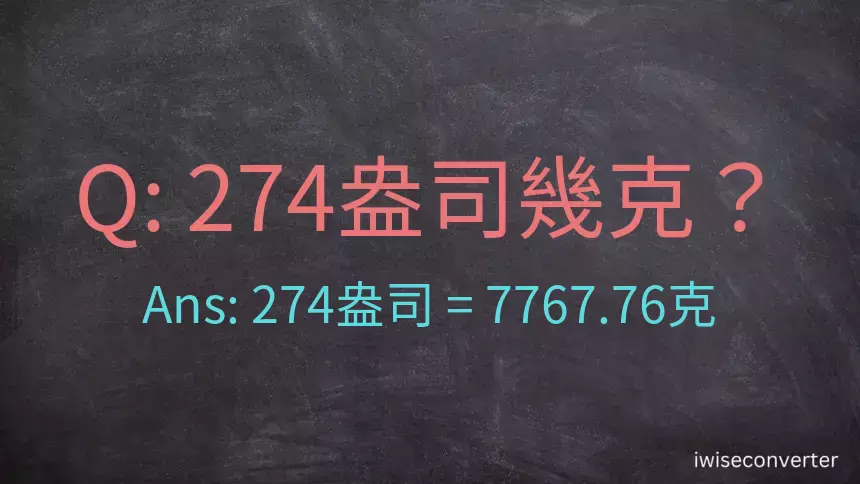 274盎司幾公克？274盎司幾克？