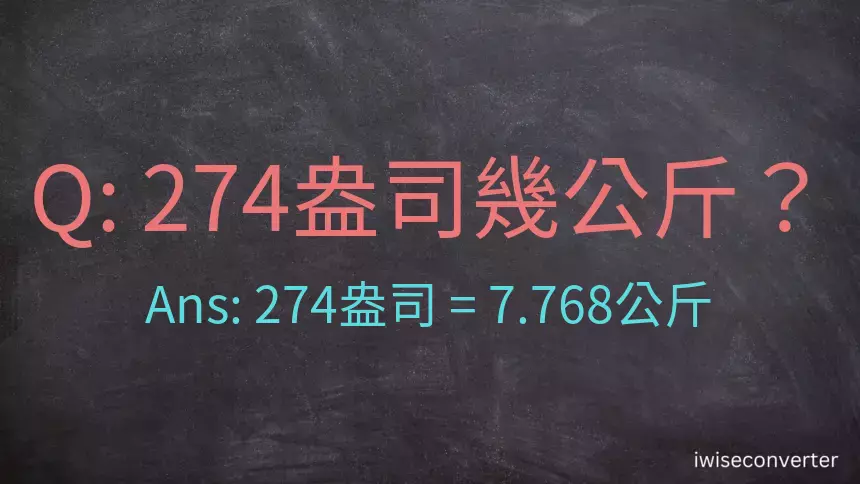 274盎司幾公斤？