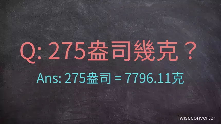 275盎司幾公克？275盎司幾克？