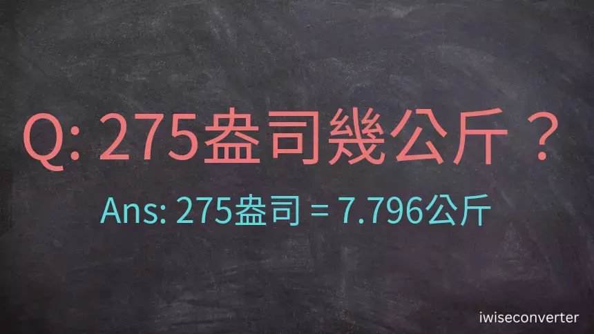 275盎司幾公斤？