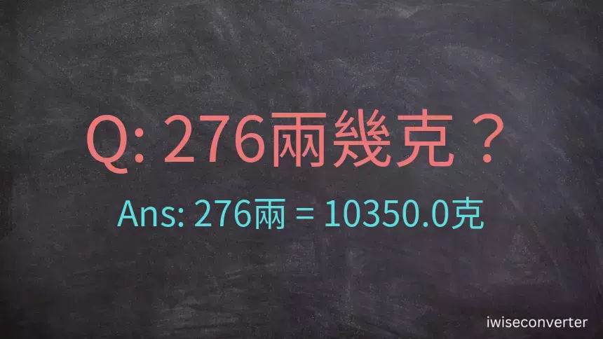 276兩是多少克？