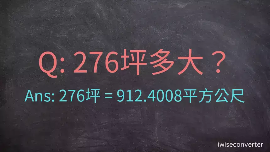 276坪多大？276坪幾平方公尺？