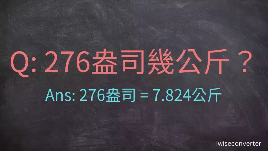 276盎司幾公斤？