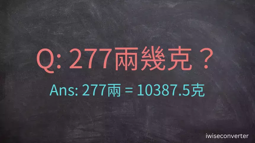 277兩是多少克？