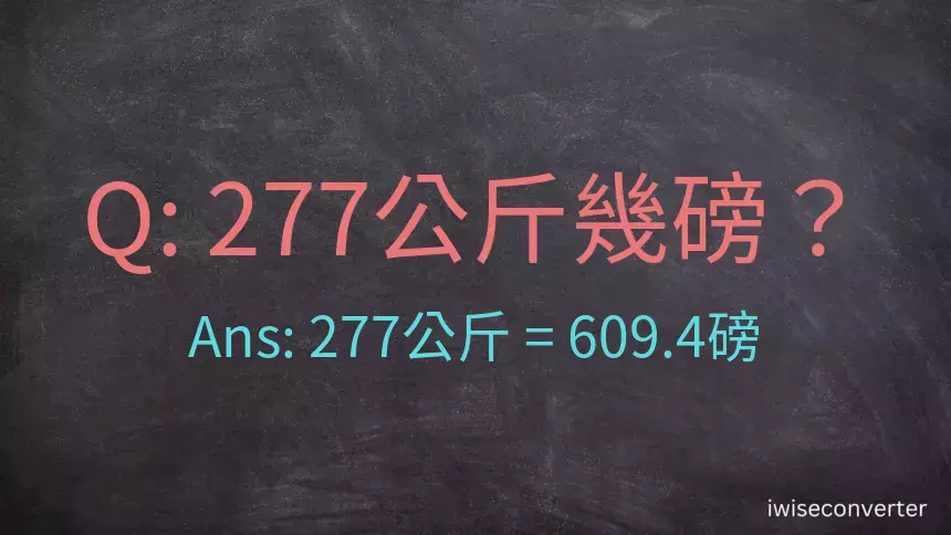 277公斤幾磅？