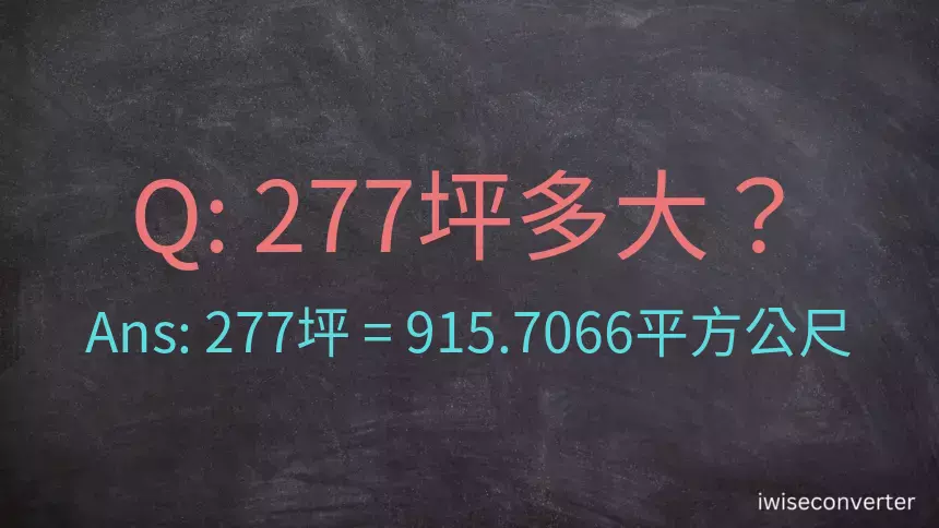 277坪多大？277坪幾平方公尺？