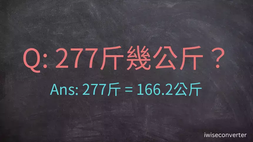 277斤是多少公斤？277台斤是多少公斤？