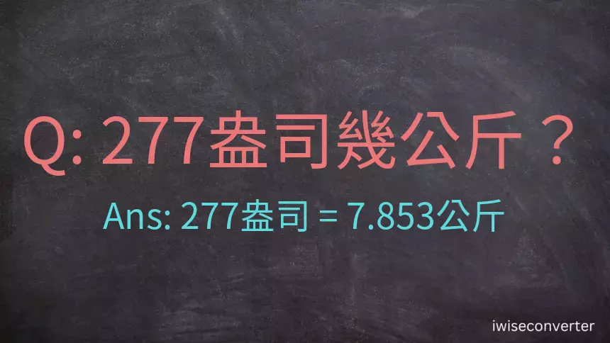 277盎司幾公斤？