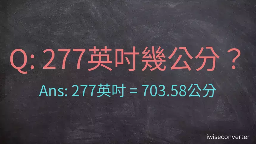 277英吋幾公分？