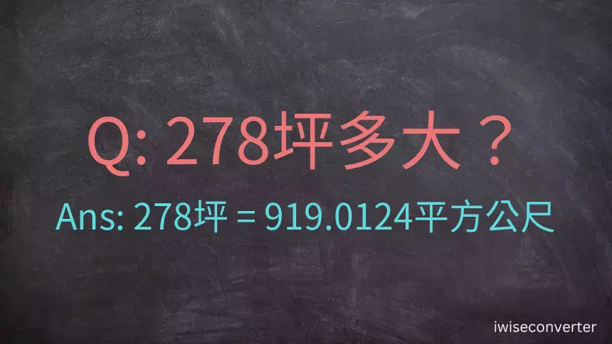 278坪多大？278坪幾平方公尺？