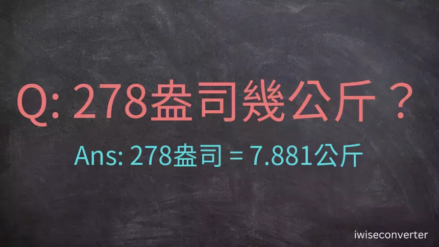 278盎司幾公斤？