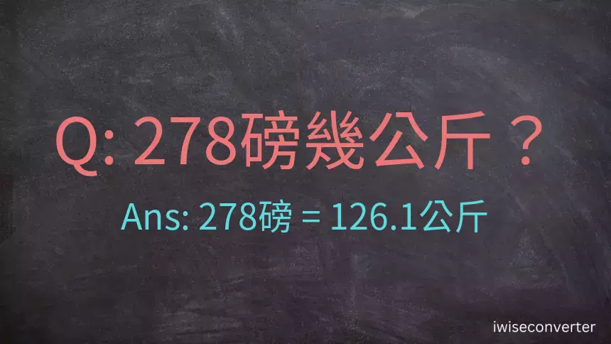 278磅幾公斤？