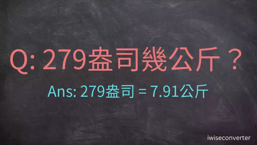 279盎司幾公斤？