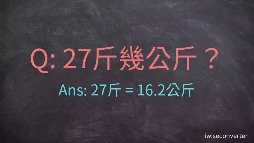 27斤是多少公斤？27台斤是多少公斤？