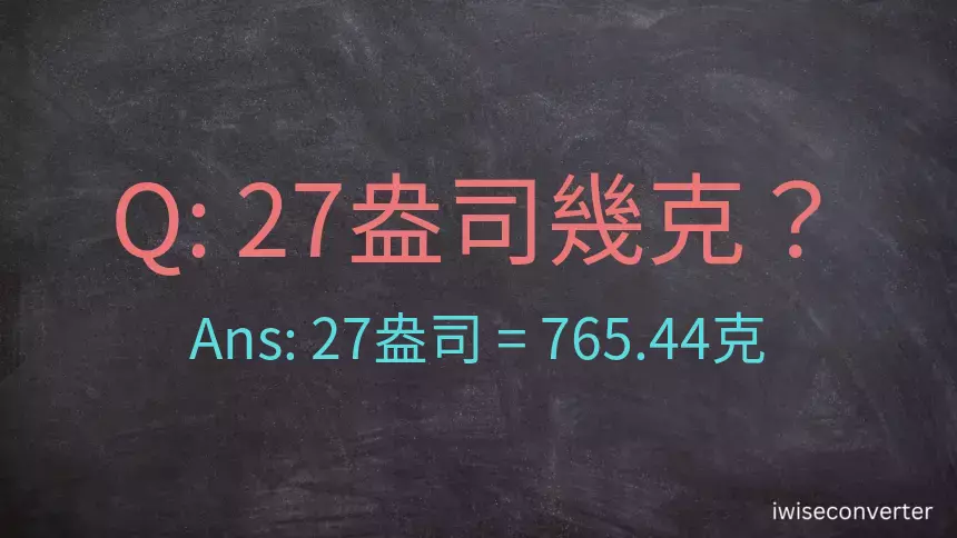 27盎司幾公克？27盎司幾克？