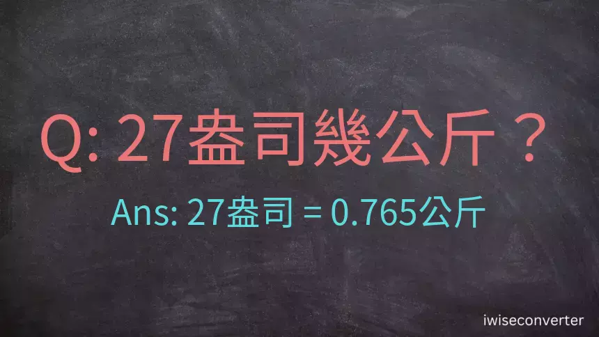 27盎司幾公斤？