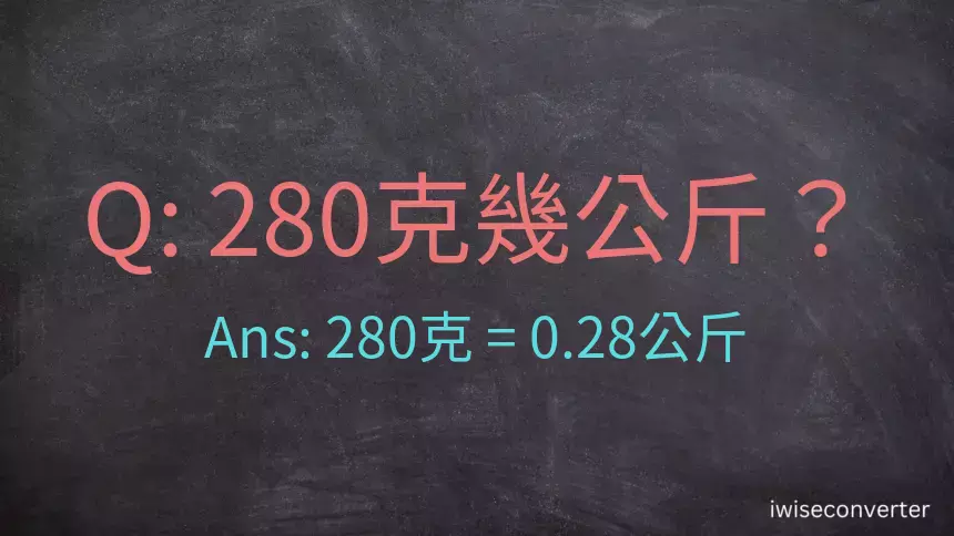 280克是多少公斤？