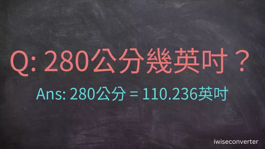 280公分幾英吋？