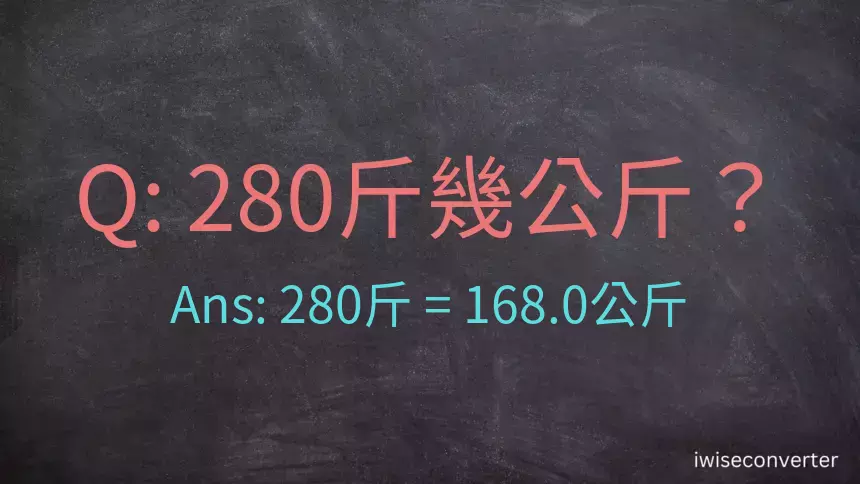 280斤是多少公斤？280台斤是多少公斤？