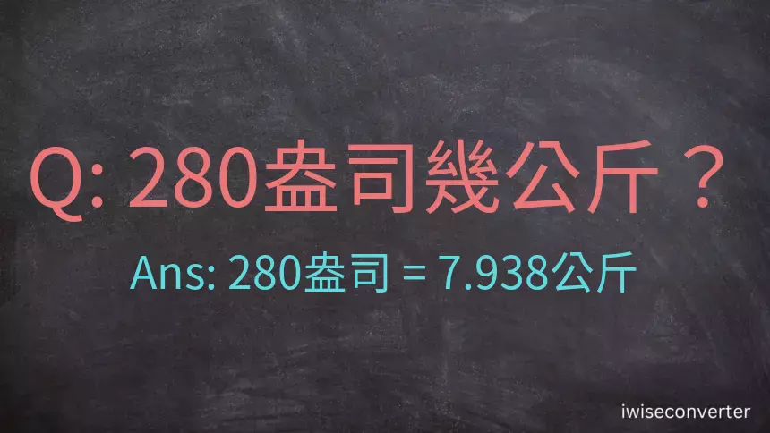 280盎司幾公斤？