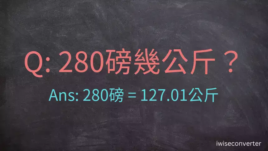 280磅幾公斤？