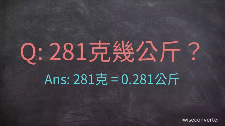 281克是多少公斤？