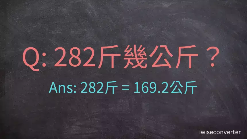 282斤是多少公斤？282台斤是多少公斤？