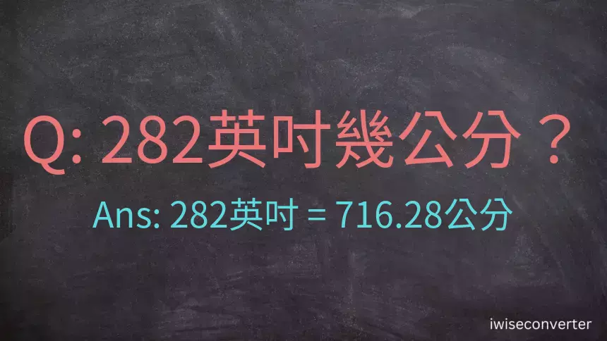 282英吋幾公分？