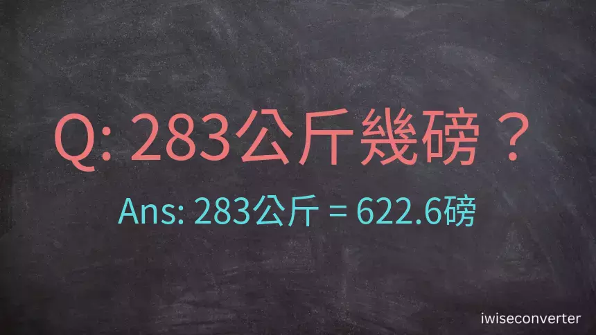 283公斤幾磅？