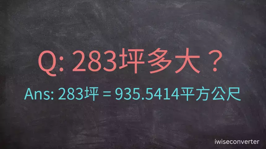 283坪多大？283坪幾平方公尺？